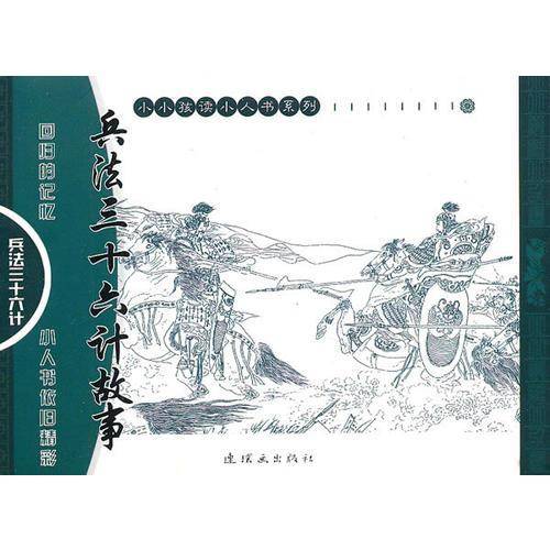 兵法三十六计故事（全6册）