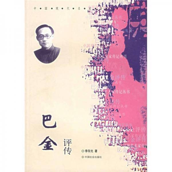 巴金评传