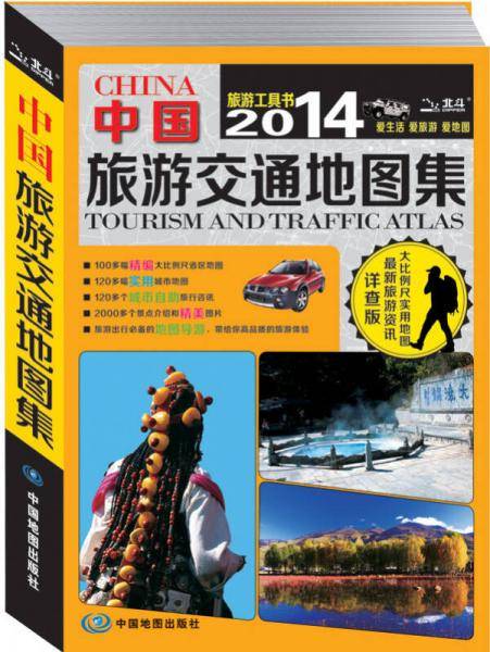 中国旅游交通地图集（旅游工具书 详查版）