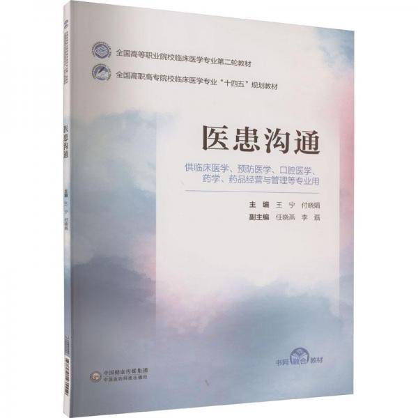 医患沟通