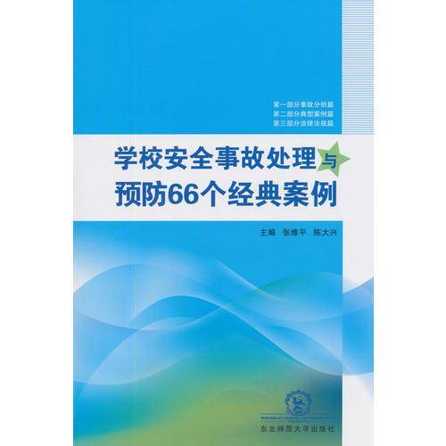 学校安全事故处理与预防66个经典案例
