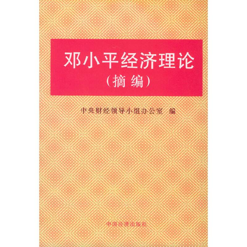 邓小平经济理论