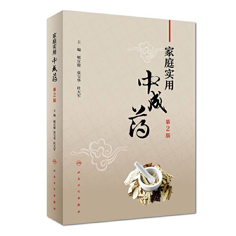 家庭实用中成药