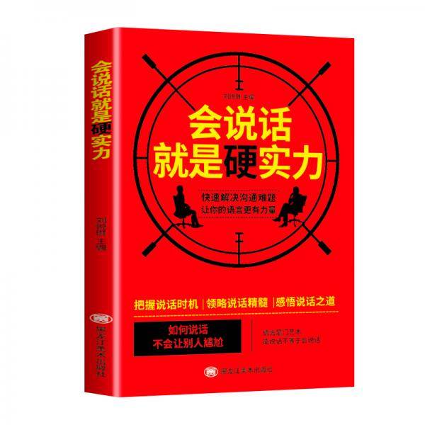 会说话就是硬实力