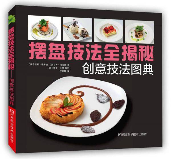 摆盘技法全揭秘：创意技法图典
