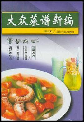 大众菜谱新编