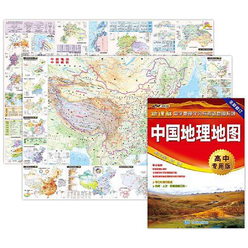中国地理地图·高中专用版（地理学习与考试地图 .大幅面中国地形图与中国政区图叠加 高考重点难点区域单元速查速记地图 防水 耐折 撕不烂）