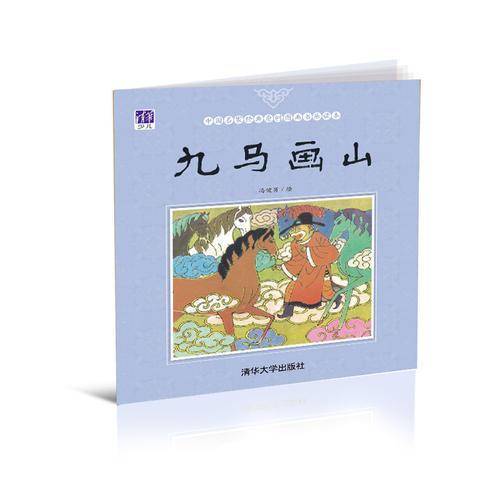 九马画山/中国名家经典原创图画书乐读本