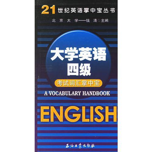 大学英语四级考试词汇掌中宝