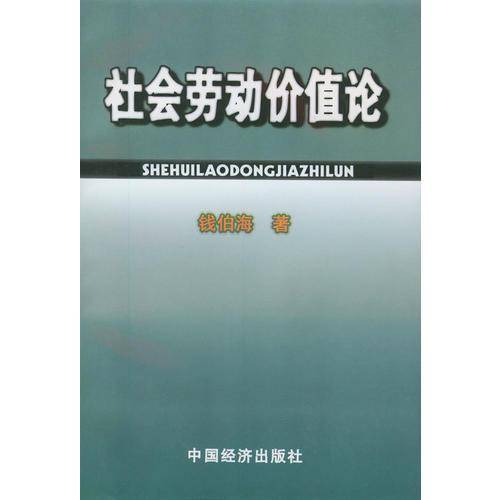 社会劳动价值论