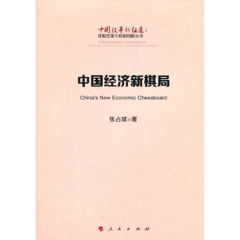 中国经济新棋局