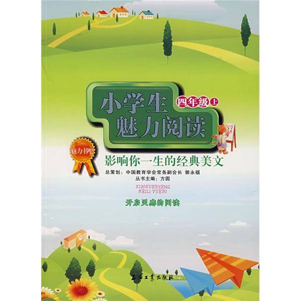 小学生魅力阅读.四年级上