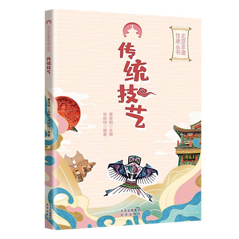 传统技艺北京非遗传承丛书
