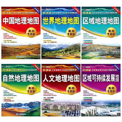 中国+世界+自然+人文+区域地理+区域可持续发展地图（中国，世界，自然，人文，区域地理考试常用规律 学习与考试地图 高考地理重点难点 整合各种版本教材，防水、撕不烂，张贴、折叠两用 套装6册）