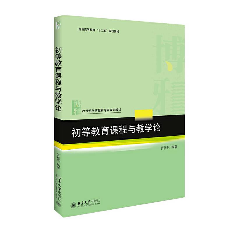 初等教育课程与教学论