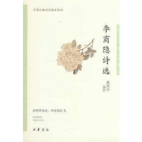 李商隐诗选（中华古典文学选本丛书）