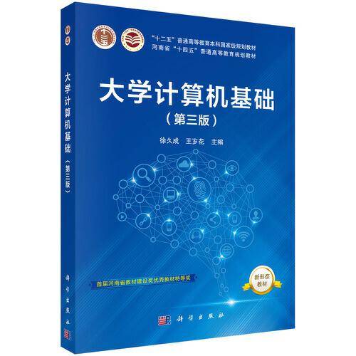 大学计算机基础(第三版)