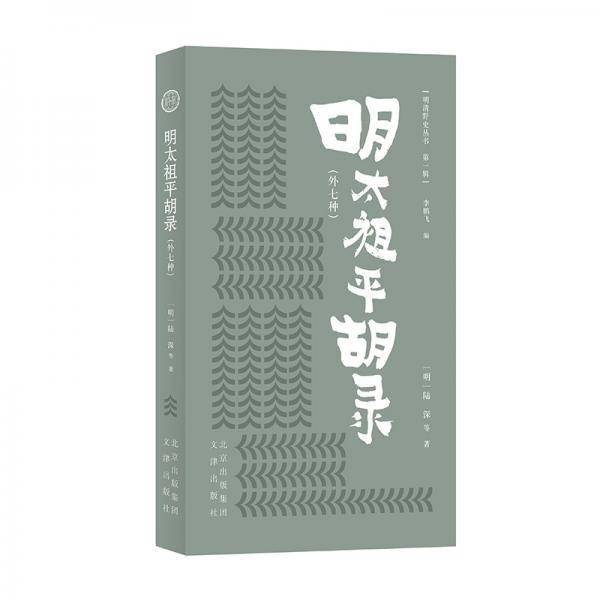 明太祖平胡录（外七种）