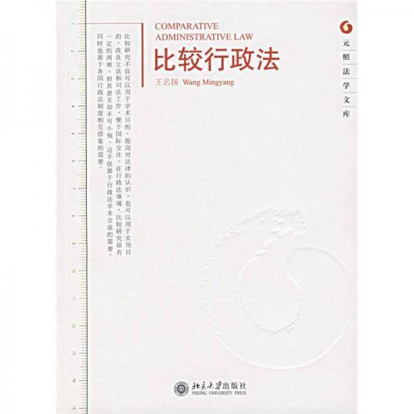 比较行政法