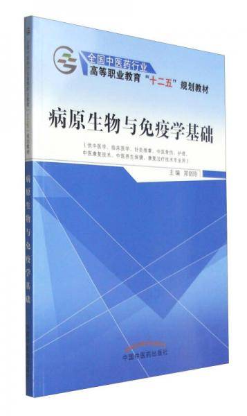 病原生物与免疫学基础/全国中医药行业高等职业教育“十二五”规划教材