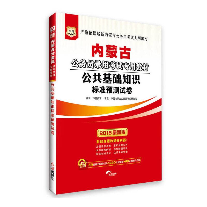 华图2016版内蒙古公务员录用考试专用教材：公共基础知识标准预测试卷
