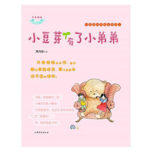 小豆芽心灵成长系列：小豆芽有了小弟弟