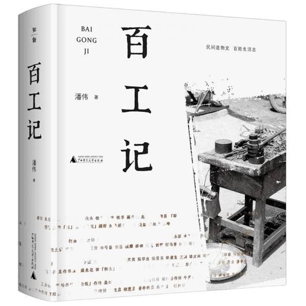 百工记