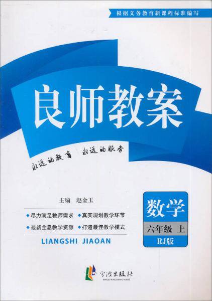 良师教案：数学（六年级上 RJ版 最新修订）