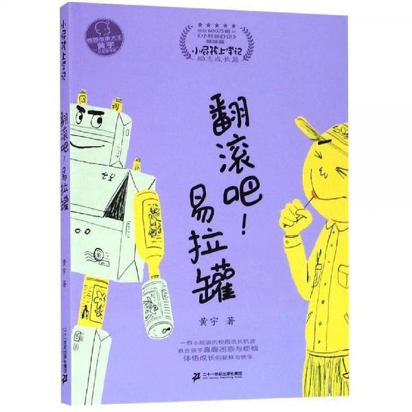 翻滚吧！易拉罐（《小屁孩日记》姊妹篇）