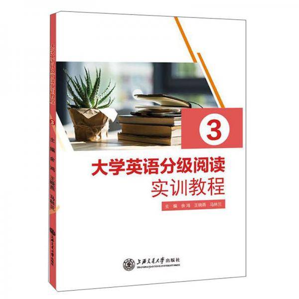 大学英语分级阅读实训教程3