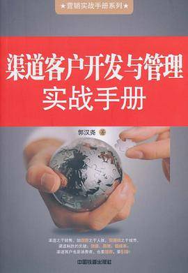渠道客户开发与管理实战手册