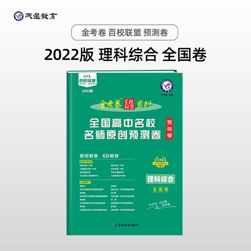 全国高中名校名师原创预测卷 理科综合 全国卷 高三高考一轮复习成果检测新考纲高考二轮复习百校联盟寒假作业 2022版 天星教育