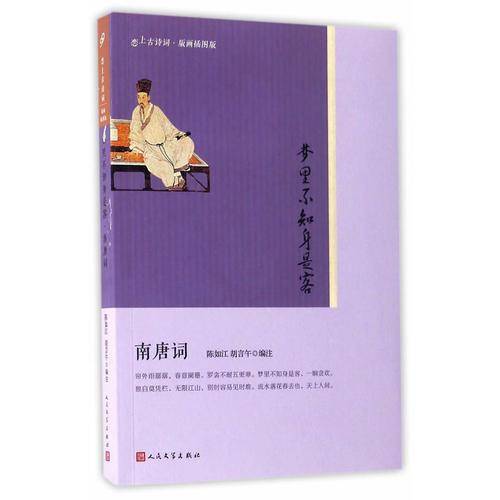 梦里不知身是客（南唐词版 画插图版）/恋上古诗词
