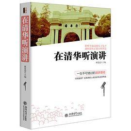 在清华听演讲（去梯言系列）