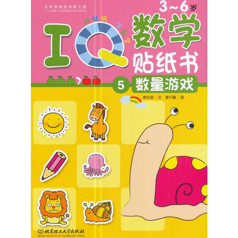 IQ数学贴纸书：数量游戏