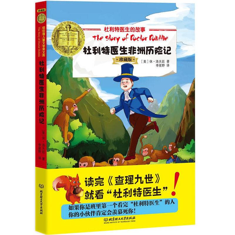 杜利特医生的故事——杜利特医生非洲历险记