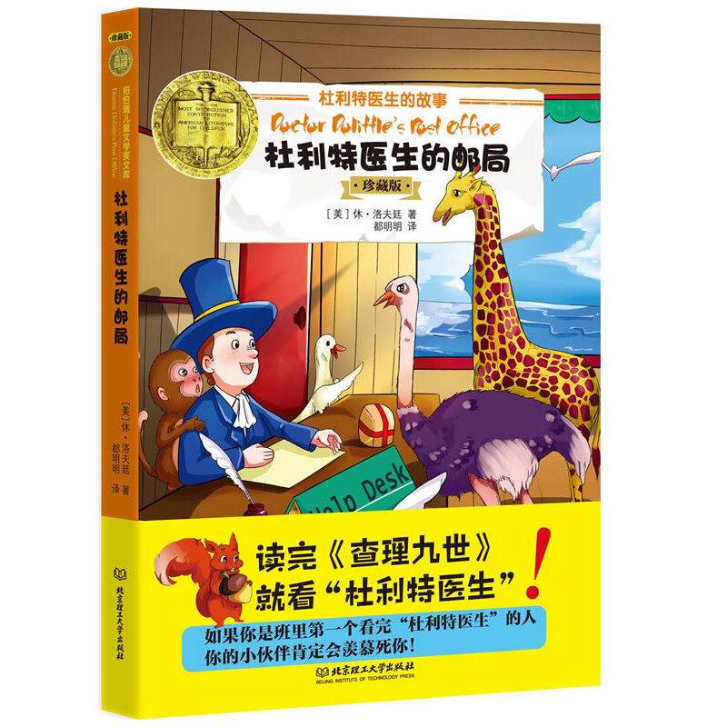 杜利特医生的故事 杜利特医生的邮局（珍藏版）