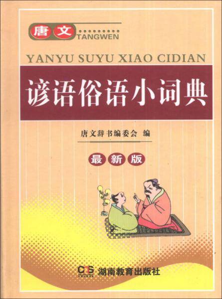唐文谚语俗语小词典