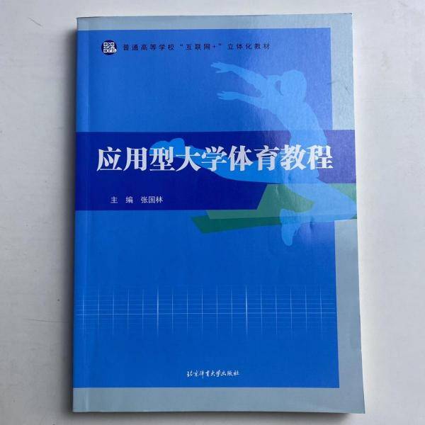 应用型大学体育教程