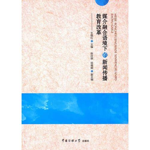 媒介融合语境下的新闻传播教育改革