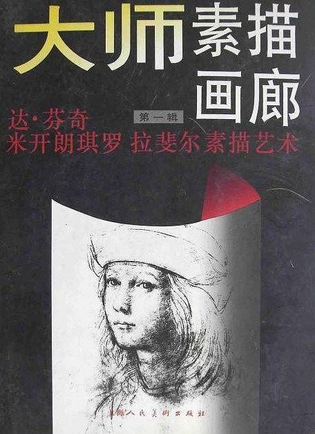 大师素描画廊 第一辑