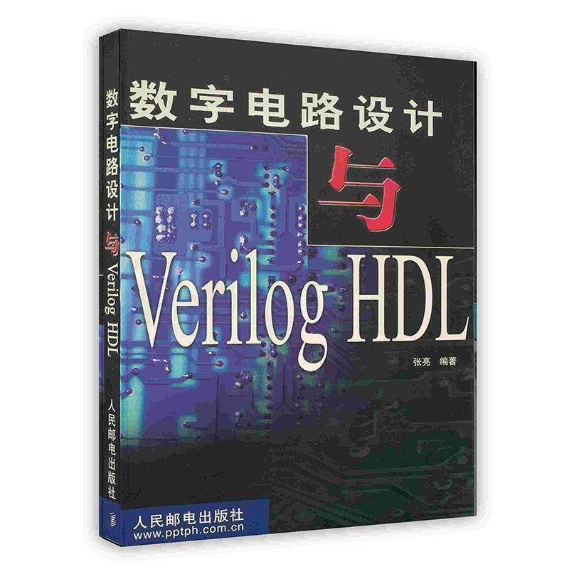 -数字电路设计与VerilogHDL