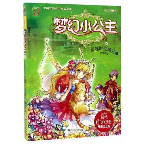 梦幻小公主（海之神族卷 16）：穿越时空的召唤（升级纪念版）