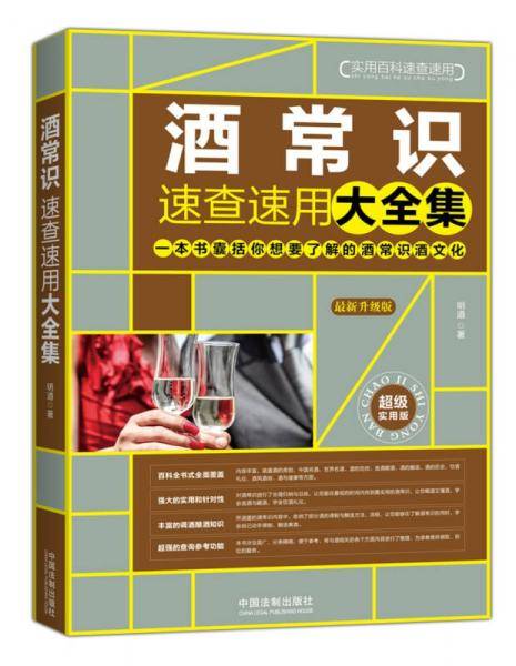 酒常识速查速用大全集（最新升级版）