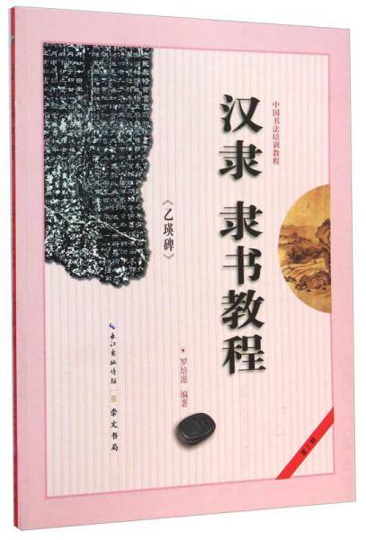 中国书法培训教程：汉隶《乙瑛碑》隶书教程