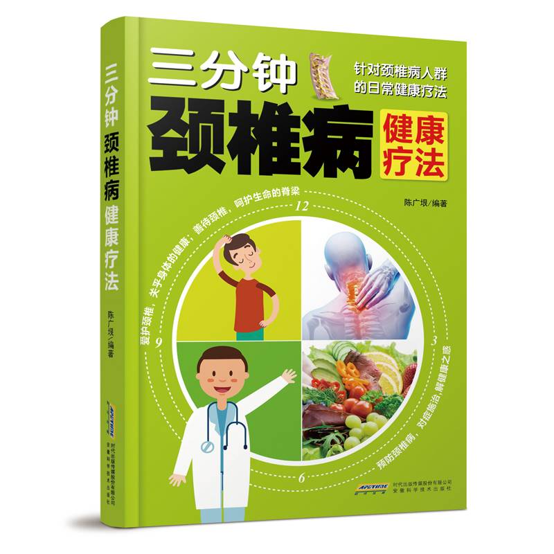 三分钟颈椎病健康疗法