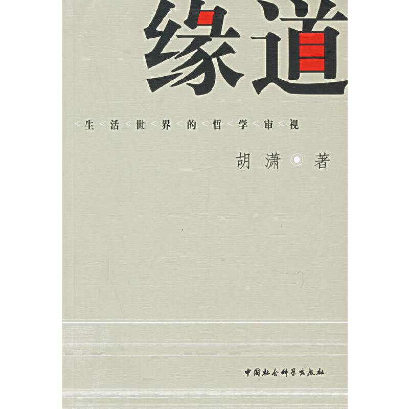 缘道