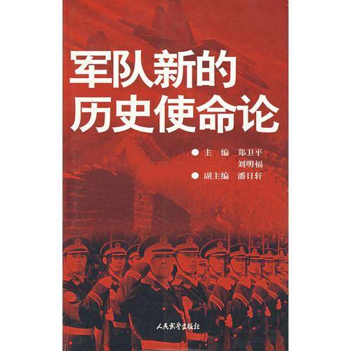 军队新的历史使命论