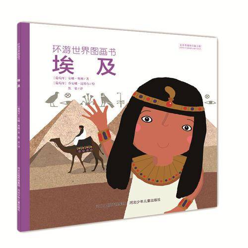 环游世界图画书：埃及