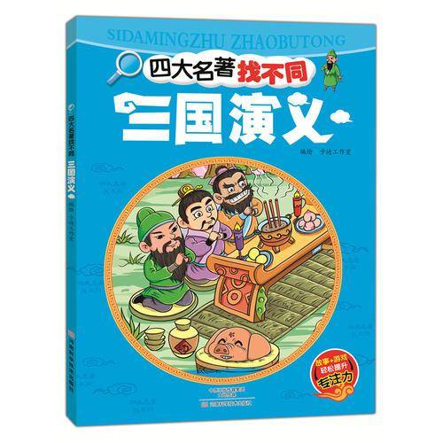 四大名著找不同 三国演义
